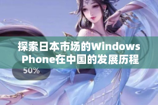 探索日本市场的Windows Phone在中国的发展历程与挑战