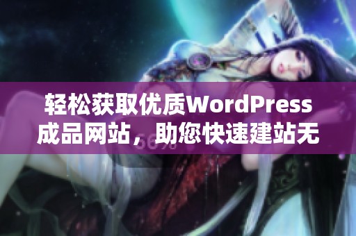 轻松获取优质WordPress成品网站，助您快速建站无忧