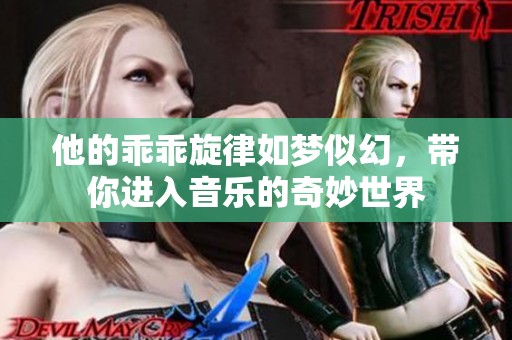 他的乖乖旋律如梦似幻，带你进入音乐的奇妙世界