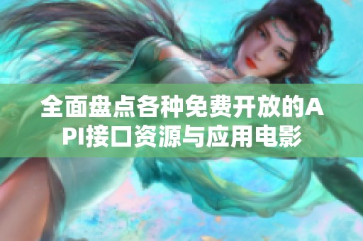 全面盘点各种免费开放的API接口资源与应用电影