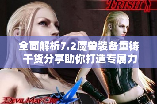 全面解析7.2魔兽装备重铸 干货分享助你打造专属力量