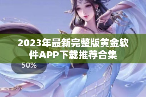 2023年最新完整版黄金软件APP下载推荐合集