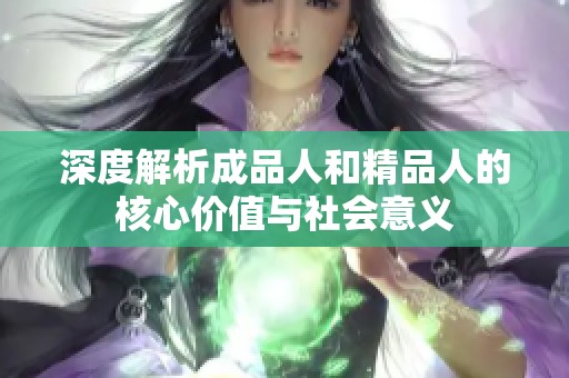 深度解析成品人和精品人的核心价值与社会意义