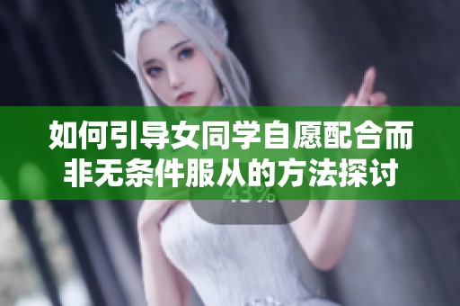 如何引导女同学自愿配合而非无条件服从的方法探讨