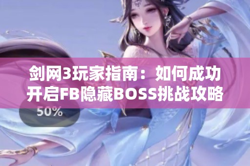 剑网3玩家指南：如何成功开启FB隐藏BOSS挑战攻略