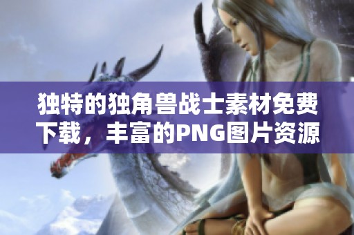 独特的独角兽战士素材免费下载，丰富的PNG图片资源