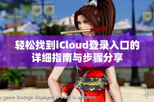 轻松找到iCloud登录入口的详细指南与步骤分享