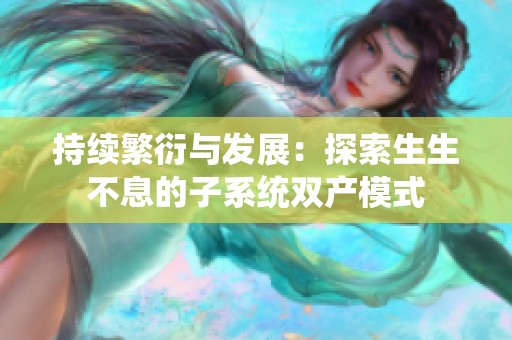 持续繁衍与发展：探索生生不息的子系统双产模式