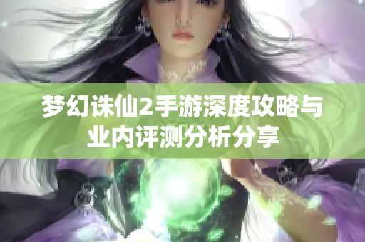 梦幻诛仙2手游深度攻略与业内评测分析分享