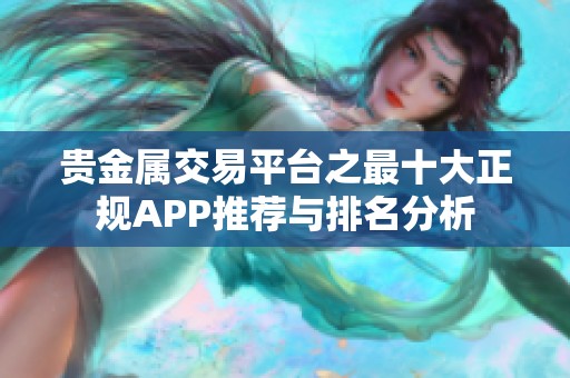 贵金属交易平台之最十大正规APP推荐与排名分析