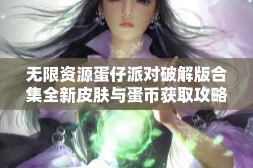 无限资源蛋仔派对破解版合集全新皮肤与蛋币获取攻略