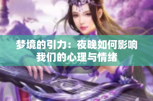 梦境的引力：夜晚如何影响我们的心理与情绪