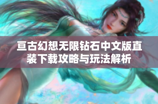 亘古幻想无限钻石中文版直装下载攻略与玩法解析