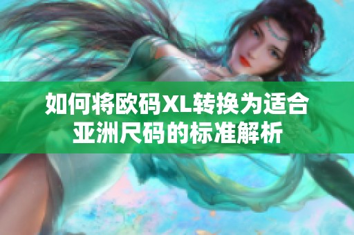 如何将欧码XL转换为适合亚洲尺码的标准解析