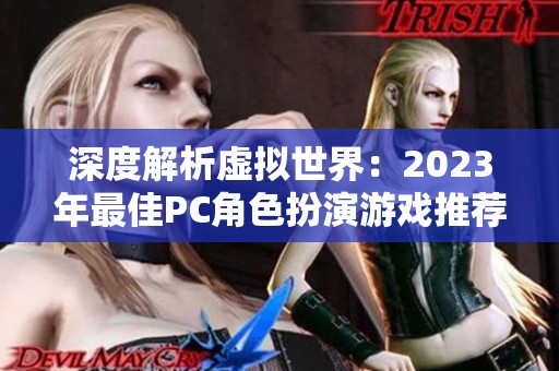 深度解析虚拟世界：2023年最佳PC角色扮演游戏推荐排行