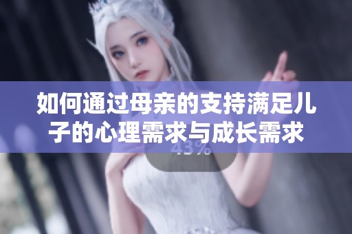 如何通过母亲的支持满足儿子的心理需求与成长需求