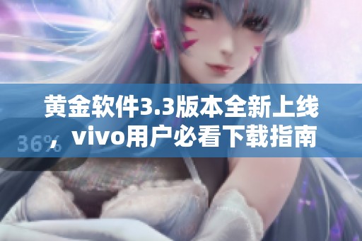 黄金软件3.3版本全新上线，vivo用户必看下载指南