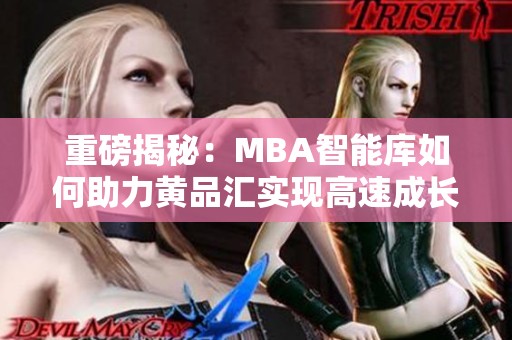 重磅揭秘：MBA智能库如何助力黄品汇实现高速成长