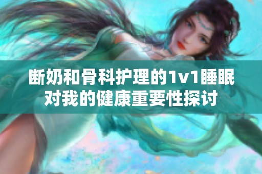 断奶和骨科护理的1v1睡眠对我的健康重要性探讨