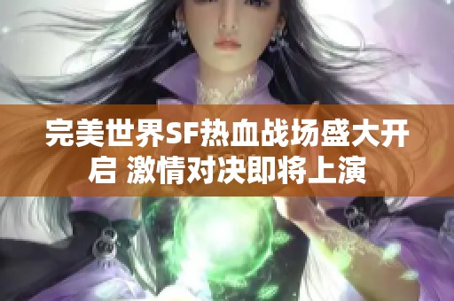 完美世界SF热血战场盛大开启 激情对决即将上演