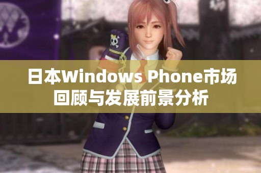 日本Windows Phone市场回顾与发展前景分析