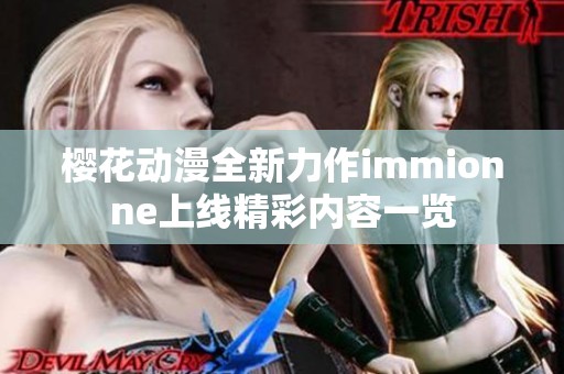 樱花动漫全新力作immionne上线精彩内容一览