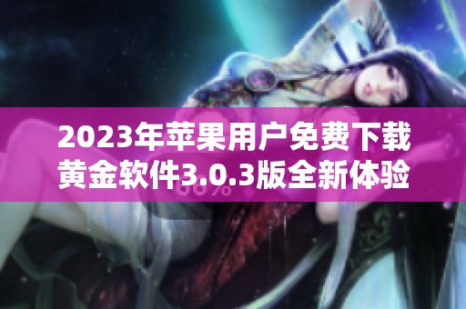 2023年苹果用户免费下载黄金软件3.0.3版全新体验