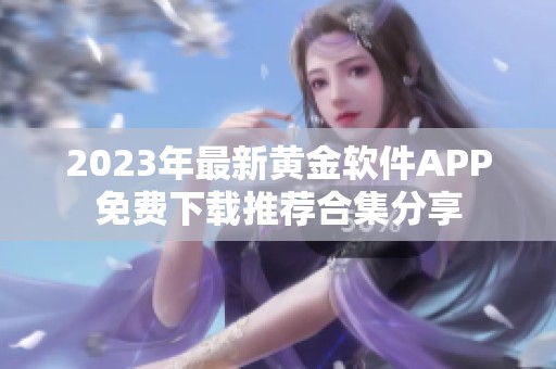 2023年最新黄金软件APP免费下载推荐合集分享