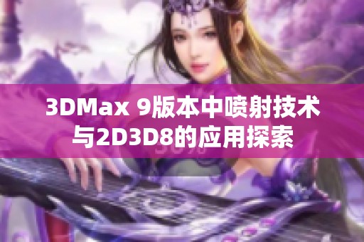 3DMax 9版本中喷射技术与2D3D8的应用探索