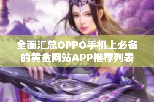 全面汇总OPPO手机上必备的黄金网站APP推荐列表