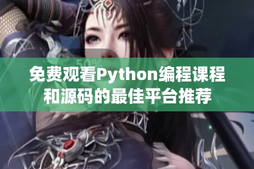 免费观看Python编程课程和源码的最佳平台推荐