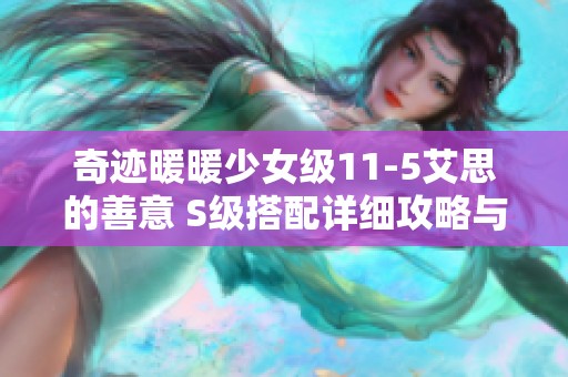 奇迹暖暖少女级11-5艾思的善意 S级搭配详细攻略与推荐