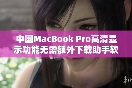 中国MacBook Pro高清显示功能无需额外下载助手软件