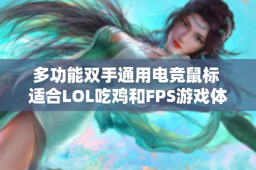 多功能双手通用电竞鼠标 适合LOL吃鸡和FPS游戏体验探索