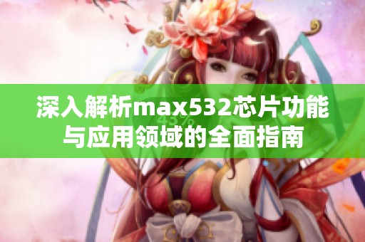 深入解析max532芯片功能与应用领域的全面指南