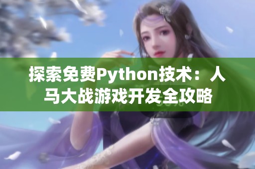 探索免费Python技术：人马大战游戏开发全攻略