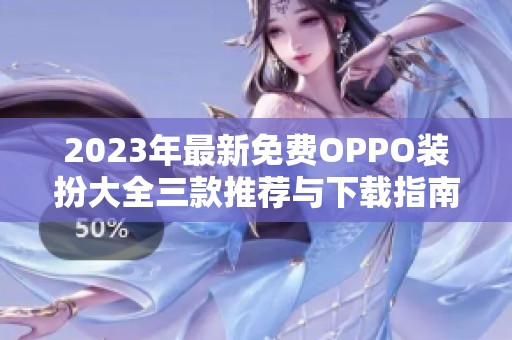 2023年最新免费OPPO装扮大全三款推荐与下载指南