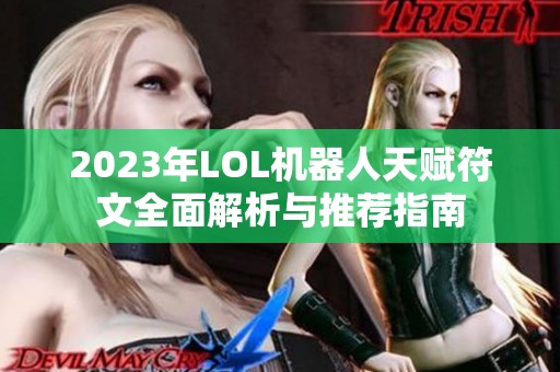 2023年LOL机器人天赋符文全面解析与推荐指南