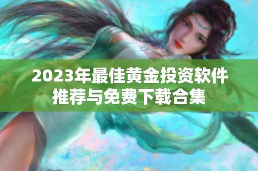 2023年最佳黄金投资软件推荐与免费下载合集