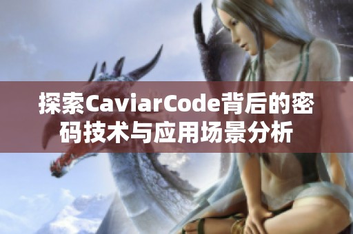 探索CaviarCode背后的密码技术与应用场景分析