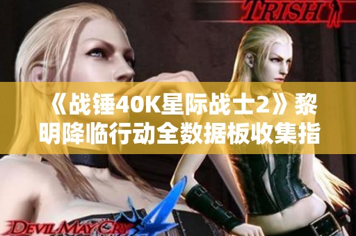 《战锤40K星际战士2》黎明降临行动全数据板收集指南分享