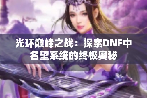 光环巅峰之战：探索DNF中名望系统的终极奥秘