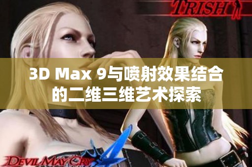 3D Max 9与喷射效果结合的二维三维艺术探索