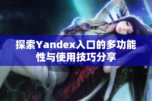 探索Yandex入口的多功能性与使用技巧分享