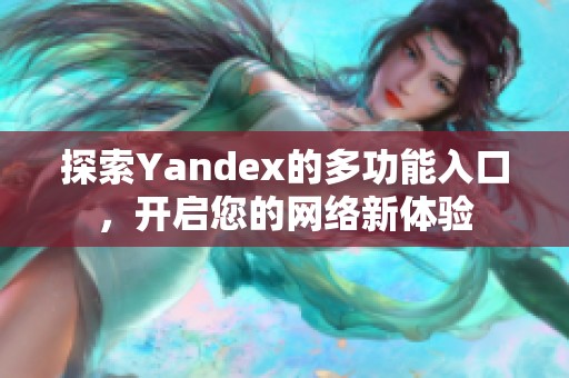 探索Yandex的多功能入口，开启您的网络新体验