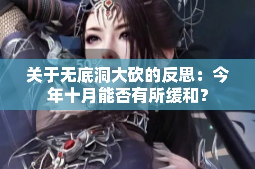 关于无底洞大砍的反思：今年十月能否有所缓和？