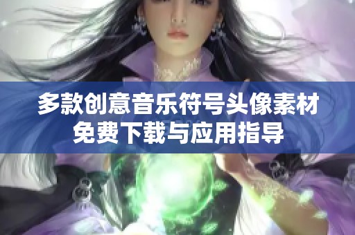 多款创意音乐符号头像素材免费下载与应用指导