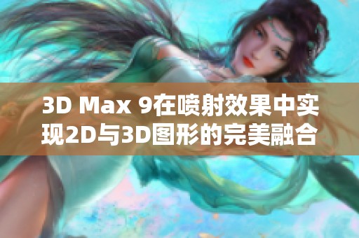 3D Max 9在喷射效果中实现2D与3D图形的完美融合