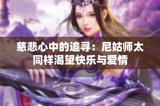 慈悲心中的追寻：尼姑师太同样渴望快乐与爱情