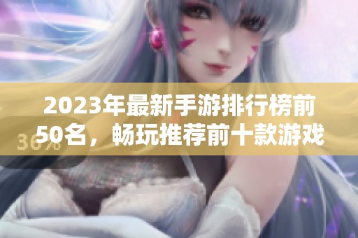 2023年最新手游排行榜前50名，畅玩推荐前十款游戏